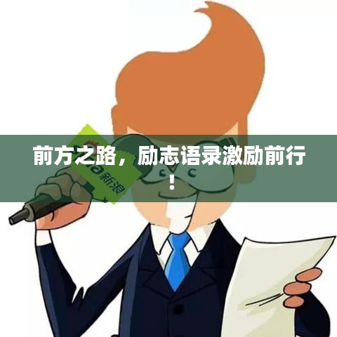 前方之路，励志语录激励前行！