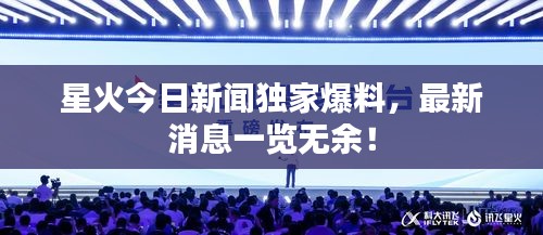 星火今日新闻独家爆料，最新消息一览无余！