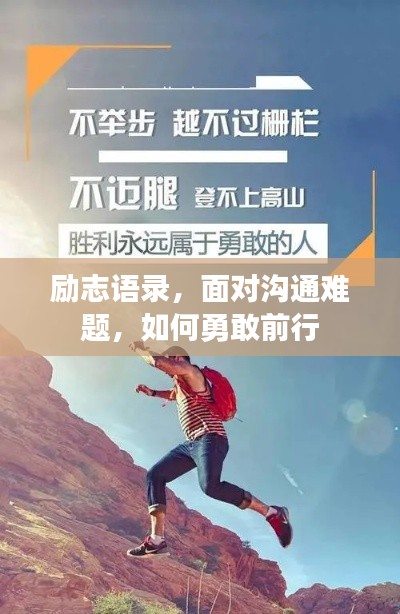 励志语录，面对沟通难题，如何勇敢前行