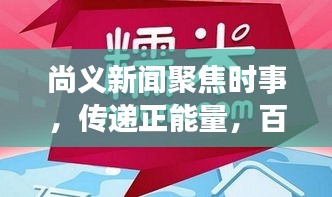 尚义新闻聚焦时事，传递正能量，百度收录标准吸睛标题！