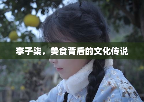 李子柒，美食背后的文化传说