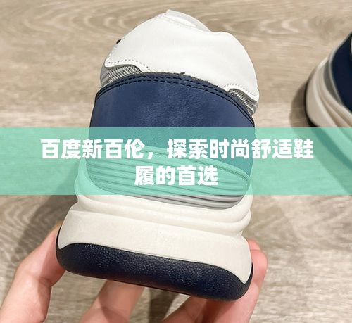 百度新百伦，探索时尚舒适鞋履的首选