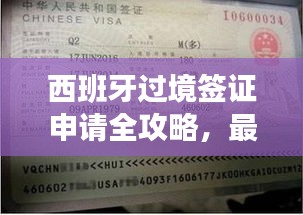 西班牙过境签证申请全攻略，最新指南助你顺利出行！