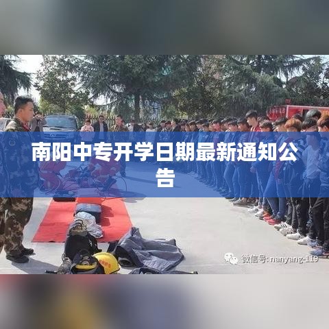 南阳中专开学日期最新通知公告