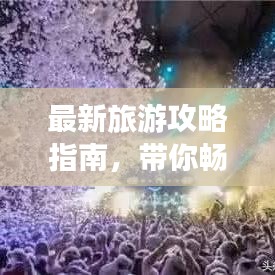 最新旅游攻略指南，带你畅游世界！