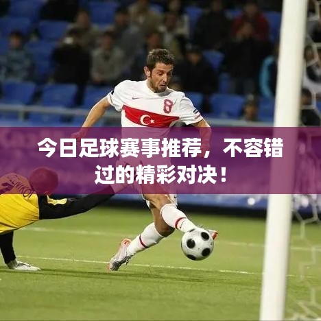 今日足球赛事推荐，不容错过的精彩对决！