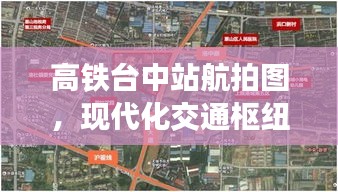 高铁台中站航拍图，现代化交通枢纽全景展示