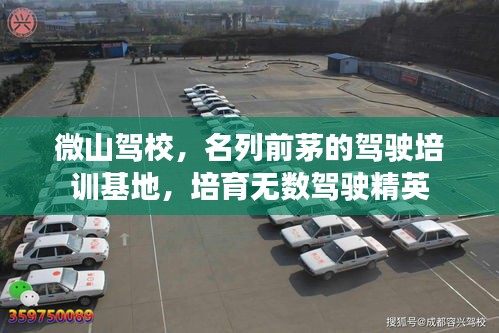 微山驾校，名列前茅的驾驶培训基地，培育无数驾驶精英