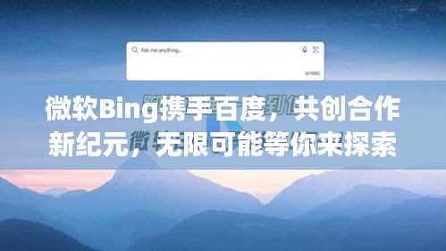 微软Bing携手百度，共创合作新纪元，无限可能等你来探索！