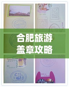 合肥旅游盖章攻略全解析，带你玩转城市印章之旅！