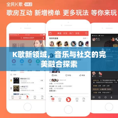 K歌新领域，音乐与社交的完美融合探索