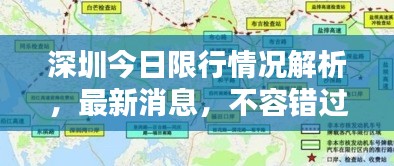深圳今日限行情况解析，最新消息，不容错过！