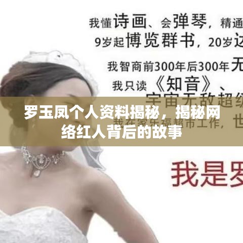 罗玉凤个人资料揭秘，揭秘网络红人背后的故事