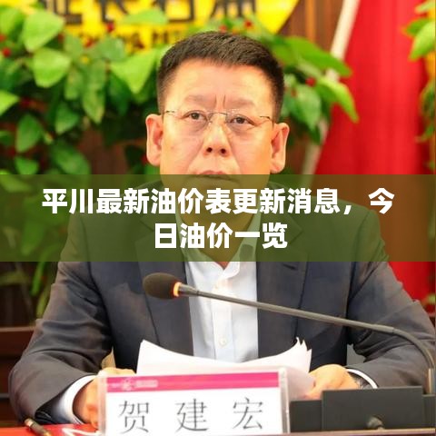 平川最新油价表更新消息，今日油价一览
