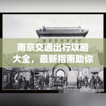 南京交通出行攻略大全，最新指南助你畅游无阻！