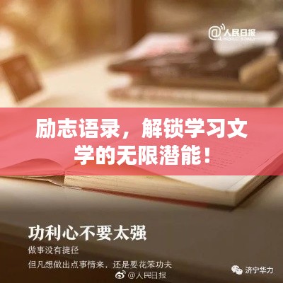 励志语录，解锁学习文学的无限潜能！