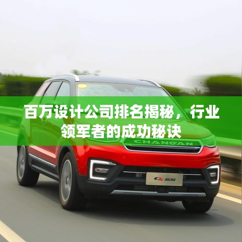百万设计公司排名揭秘，行业领军者的成功秘诀