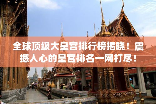 全球顶级大皇宫排行榜揭晓！震撼人心的皇宫排名一网打尽！