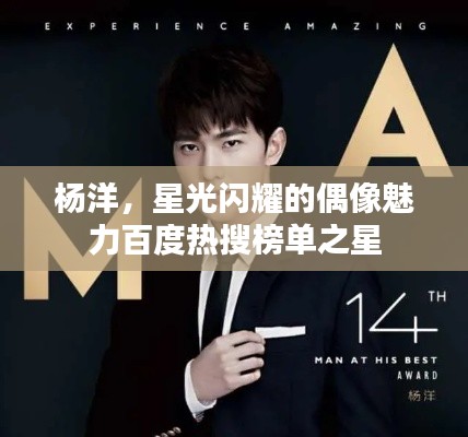 杨洋，星光闪耀的偶像魅力百度热搜榜单之星