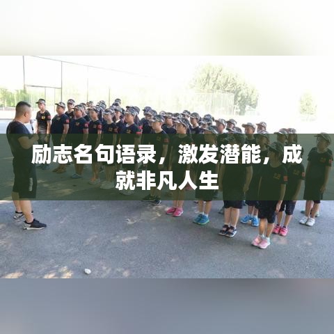 励志名句语录，激发潜能，成就非凡人生