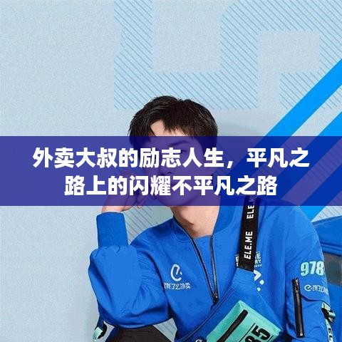 外卖大叔的励志人生，平凡之路上的闪耀不平凡之路