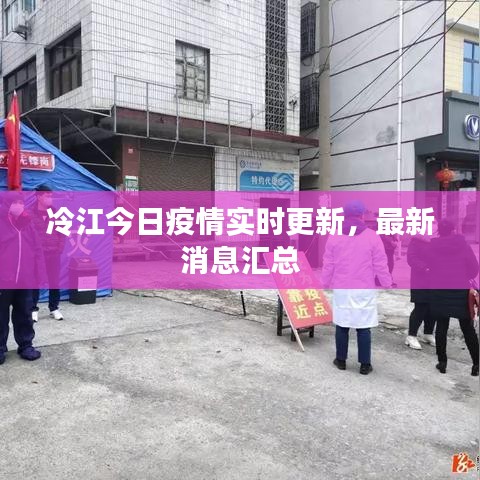 冷江今日疫情实时更新，最新消息汇总
