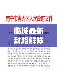 临城最新封路解除通知公告发布！