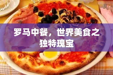 罗马中餐，世界美食之独特瑰宝