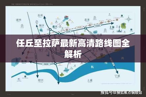 任丘至拉萨最新高清路线图全解析