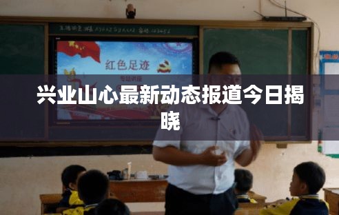 兴业山心最新动态报道今日揭晓