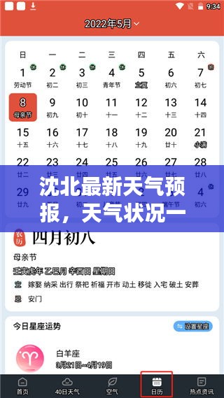 沈北最新天气预报，天气状况一目了然！