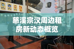 慈溪宗汉周边租房新动态概览