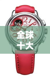 全球十大顶级机芯排名榜单揭晓！