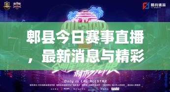郫县今日赛事直播，最新消息与精彩对决一网打尽！