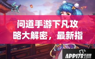 问道手游下凡攻略大解密，最新指南助你飞升仙界！