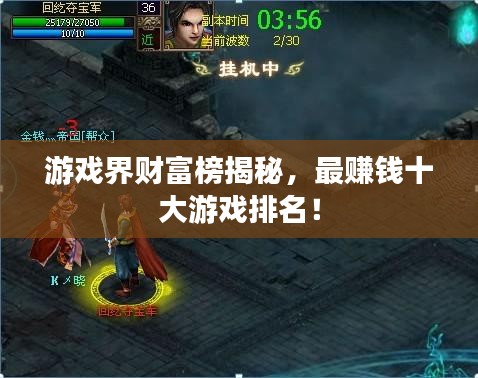 游戏界财富榜揭秘，最赚钱十大游戏排名！