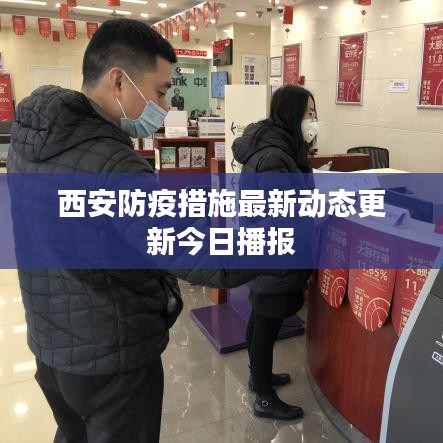西安防疫措施最新动态更新今日播报