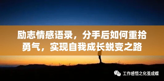 励志情感语录，分手后如何重拾勇气，实现自我成长蜕变之路