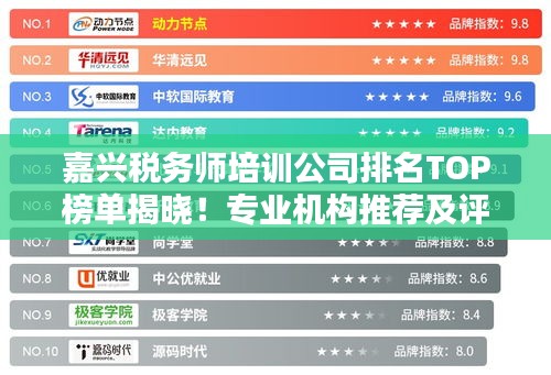 嘉兴税务师培训公司排名TOP榜单揭晓！专业机构推荐及评价一网打尽