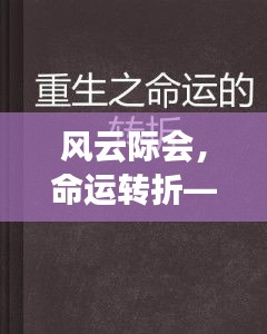 风云际会，命运转折——萧峥最新章节揭晓