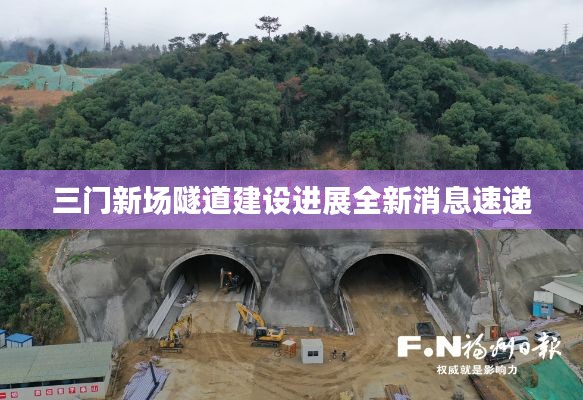 三门新场隧道建设进展全新消息速递