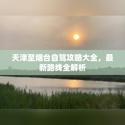 天津至烟台自驾攻略大全，最新路线全解析