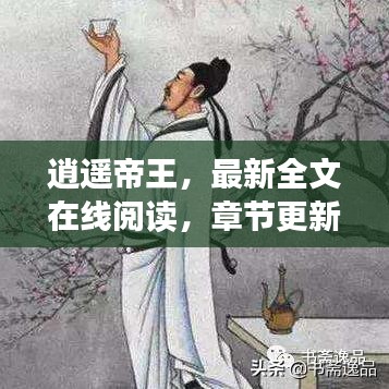 逍遥帝王，最新全文在线阅读，章节更新速递