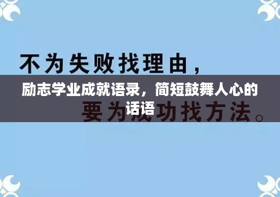 励志学业成就语录，简短鼓舞人心的话语
