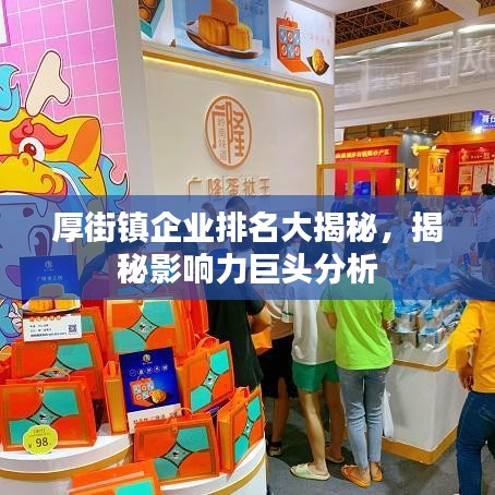 厚街镇企业排名大揭秘，揭秘影响力巨头分析