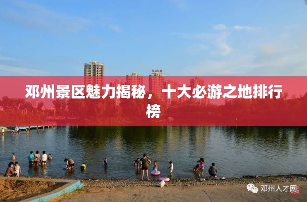 邓州景区魅力揭秘，十大必游之地排行榜