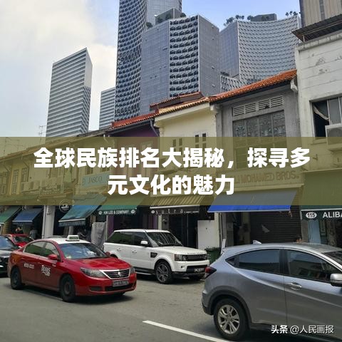 全球民族排名大揭秘，探寻多元文化的魅力