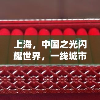 上海，中国之光闪耀世界，一线城市卓越排名引领全球目光
