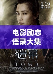 电影励志语录大集结，激发无尽潜能的灵感源泉
