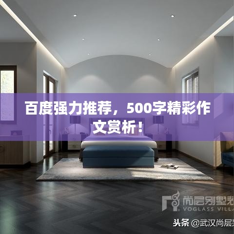 百度强力推荐，500字精彩作文赏析！